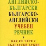 angliska_balgarski_balgarsko_angliski