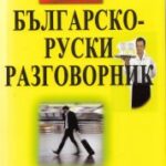 balgarki-ruski-razgovornik