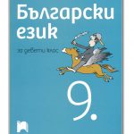 balgarski_ezik_9kl_prosveta_azbuki