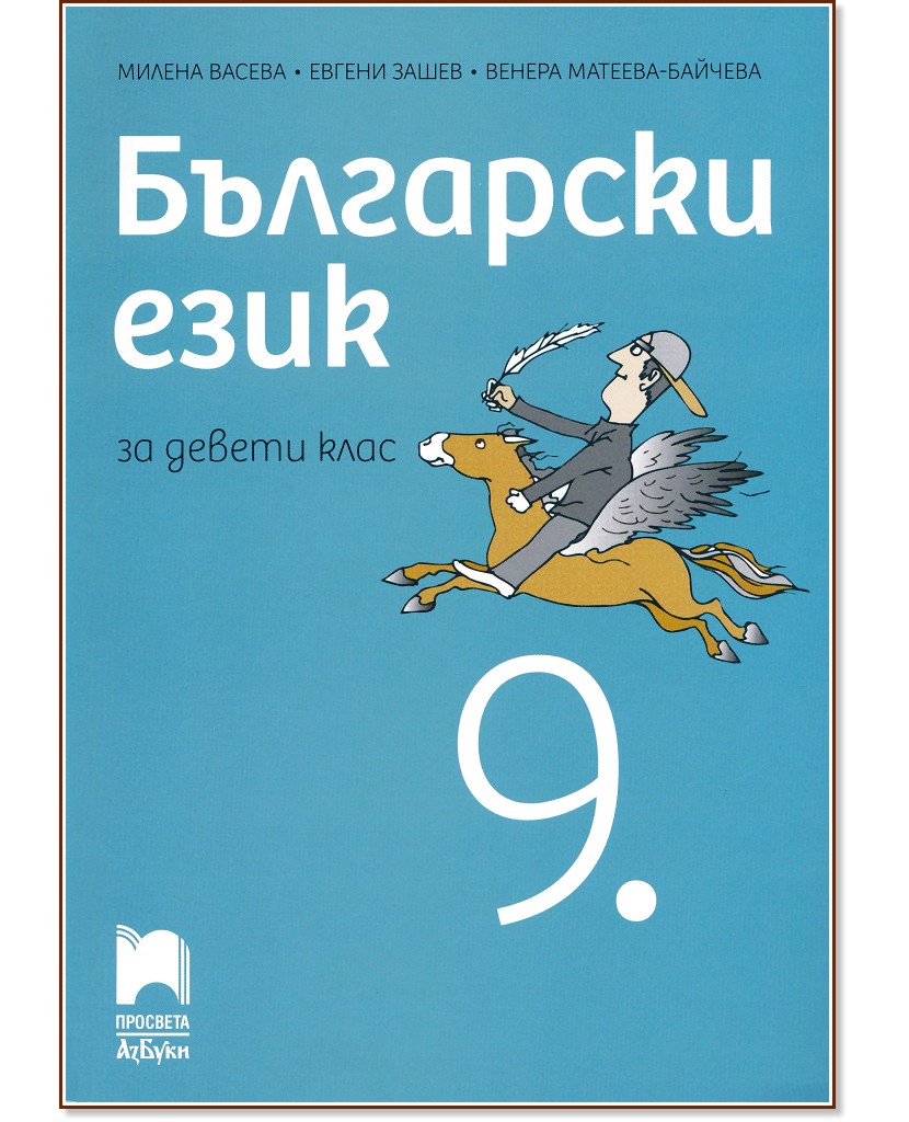 balgarski_ezik_9kl_prosveta_azbuki