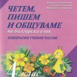 chetem-pishem-obshtuvame-4