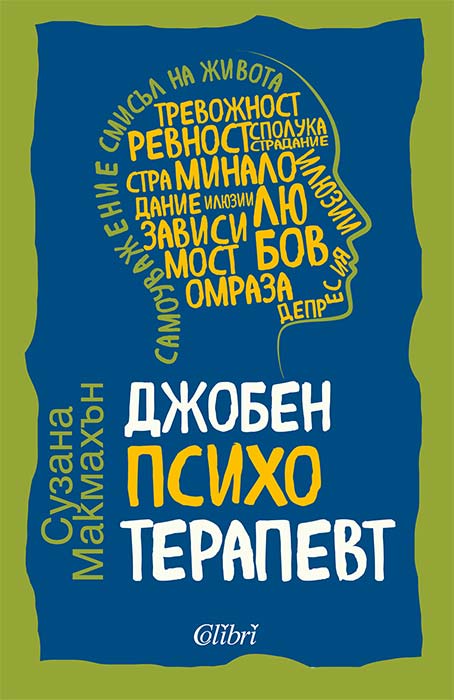djoben_psihoterapev