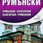djoben_rechnik_rumanski_balgarski