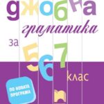 djobna_gramatika_5.6.7