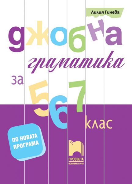 djobna_gramatika_5.6.7
