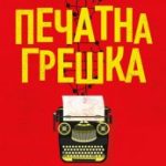 echatna-greshka
