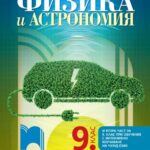 fizika-astronomiq_9kl_prosveta