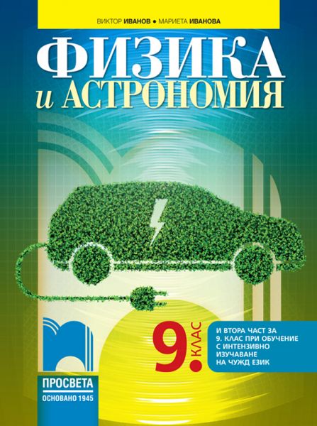 fizika-astronomiq_9kl_prosveta