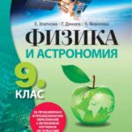 fizika_astronomiq_9kl_ppo_anubis