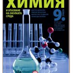 himiq-opazvane_okolnata-sreda-9-bulvest