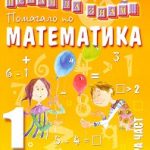 iskam-da-znam-matematika-2