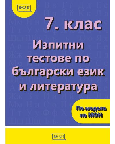 izpitni_testove_balgarski_ezik_literatura_7kl