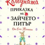 kolednata_prikazka_na_zaicheto_peter