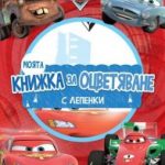 kolite-moqta-knijka-za-ocvetqvane