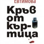 krav-ot-kartica