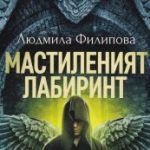 mastileniqt-labirint