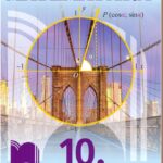 matematika_10Kl_prosveta