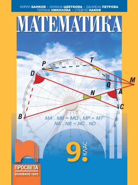 matematika_9kl_prosveta