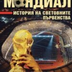 mondial-istoriq_svetovnite_parvenstwa