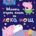 moqta-partva-za_peppa-pig