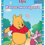 na-gosti-v-gorata