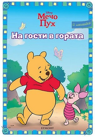 na-gosti-v-gorata