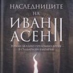 naslednicite-na-ivan-asen