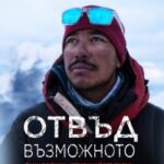 otvad_vazmojnoto