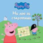 peppa_pig_na_lov_za_sakrovishta