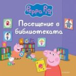 peppa_pig_poseshtenie_v_bibliotaka