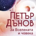 petar_danov_za_vselenata_i_choveka