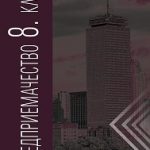 predpriemachestvo-8kl