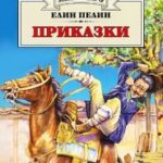 prikazki_elin_pelin