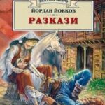 razkaz_iordan_yovkov_zlatno_pero