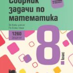 sbornik_zadachi_po_matematika-8_klprosveta