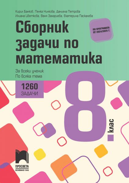 sbornik_zadachi_po_matematika-8_klprosveta
