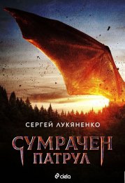 sumrachen_patrul