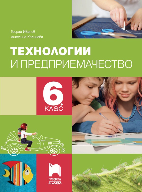 tehnologii_oredpriemachestvo_6kl_prosveta_plus