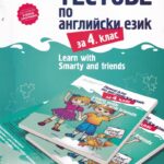 testtove_po_angliiski_ezik_za_4kl_learn_with_smarty