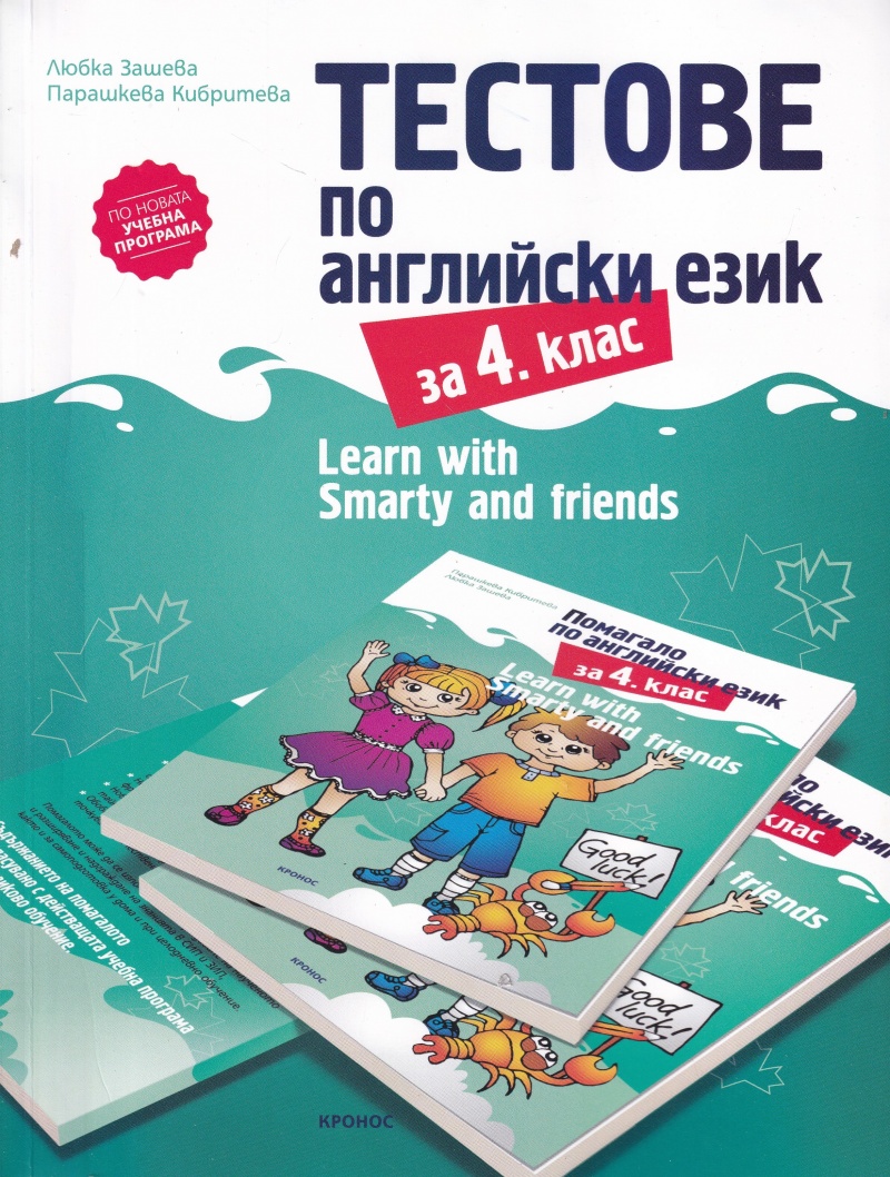 testtove_po_angliiski_ezik_za_4kl_learn_with_smarty