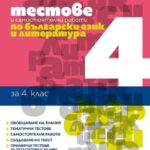 testtove_po_balgarski-ezik_4kl_cronis