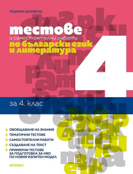testtove_po_balgarski-ezik_4kl_cronis