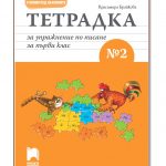 tetradka-za-uprajnenie-po-pisane-2