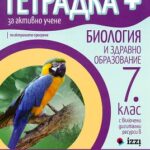 tetradka+_za_aktivno_uchene_po_biologiq_i_zdravno_obrazovanie_7kl_anubis