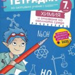 tetradka+_za_aktivno_uchene_po_himiq_7kl_bulvest