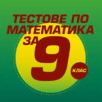 tetstove_po_matematika_9kl_koala_press