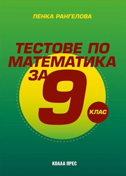 tetstove_po_matematika_9kl_koala_press