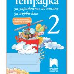 ttradka-s-uprajneniq-po-1kl-2chast