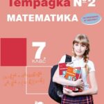 uchebna_tetradka_2_po_matematika_za_7kls_prosveta_plus