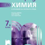 uchebna_tetradka_po_himiq_7kl_prosveta